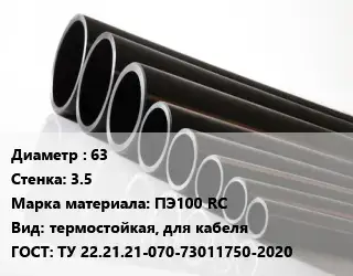 Труба полиэтиленовая 63х3.5 ПЭ100 RC термостойкая, для кабеля ГОСТ: ТУ 22.21.21-070-73011750-2020